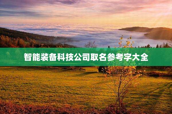 智能装备科技公司取名参考字大全