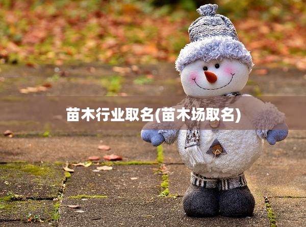 苗木行业取名(苗木场取名)