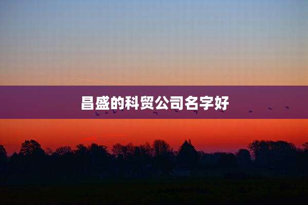昌盛的科贸公司名字好