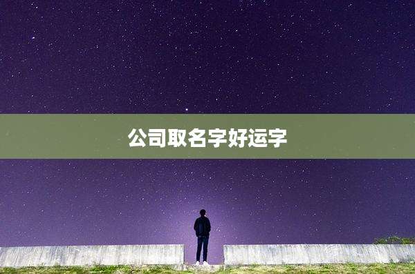 公司取名字好运字
