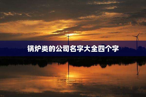 锅炉类的公司名字大全四个字