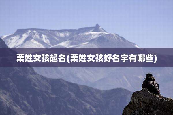 栗姓女孩起名(栗姓女孩好名字有哪些)
