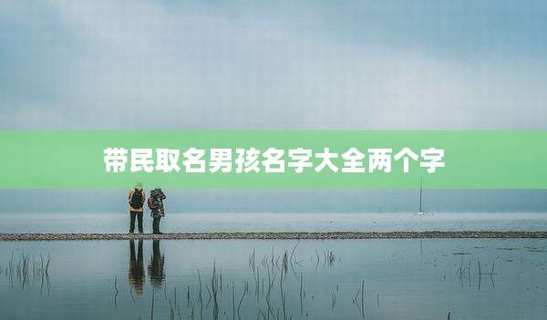 带民取名男孩名字大全两个字