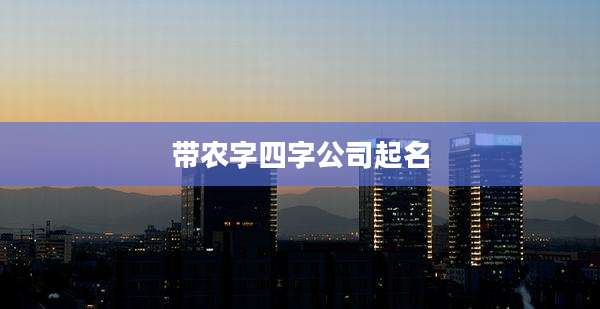 带农字四字公司起名