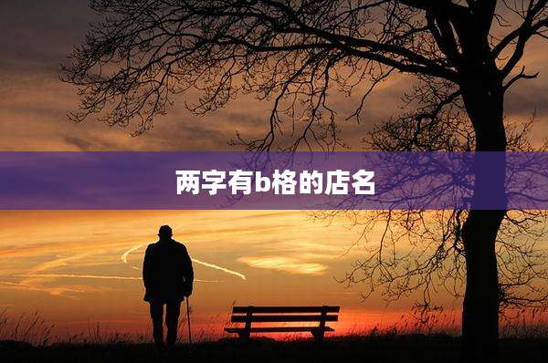 两字有b格的店名
