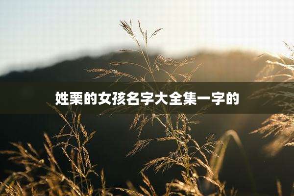 姓栗的女孩名字大全集一字的