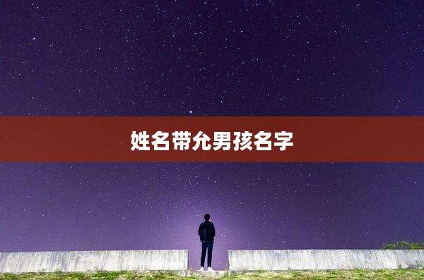姓名带允男孩名字
