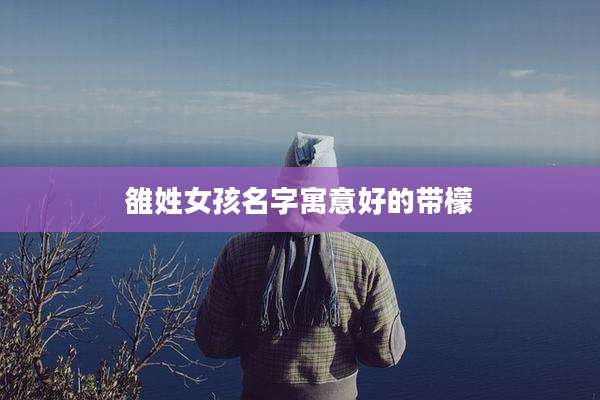 雒姓女孩名字寓意好的带檬