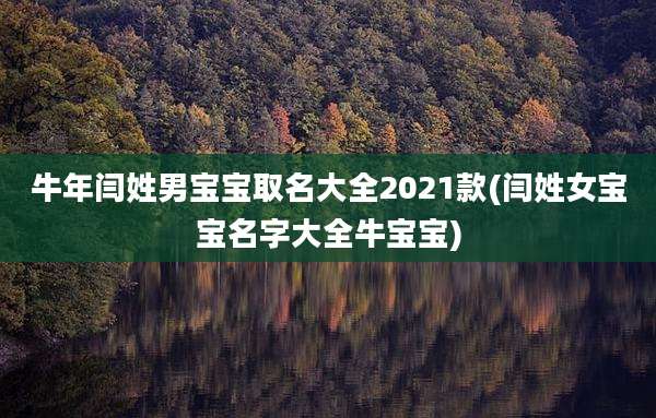 牛年闫姓男宝宝取名大全2021款(闫姓女宝宝名字大全牛宝宝)