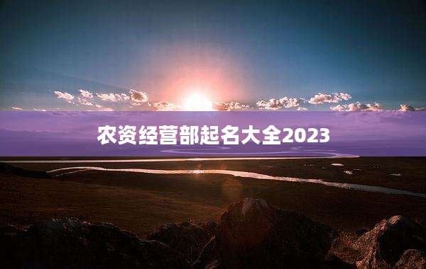 农资经营部起名大全2023