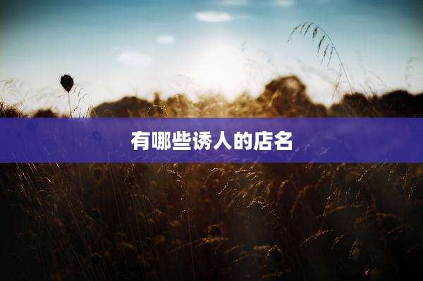 有哪些诱人的店名