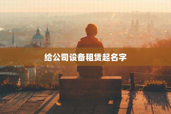 给公司设备租赁起名字