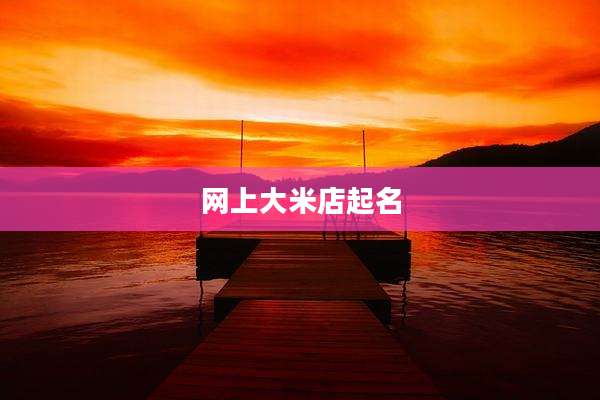 网上大米店起名