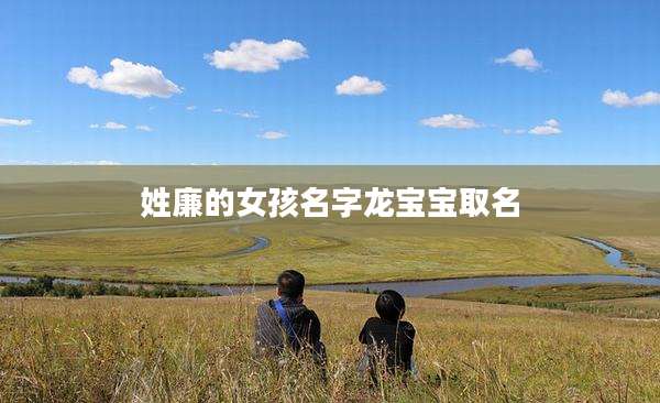 姓廉的女孩名字龙宝宝取名