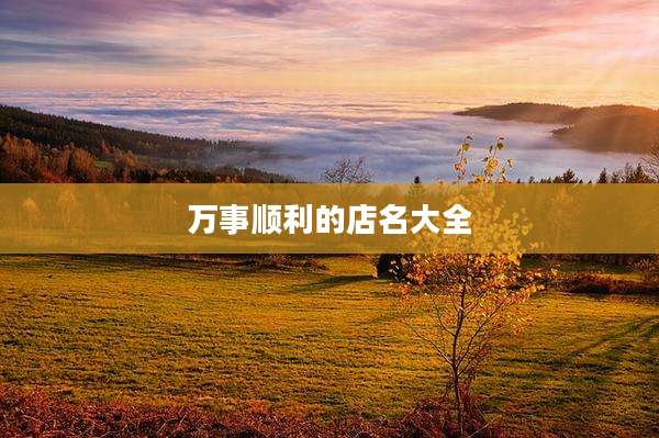 万事顺利的店名大全