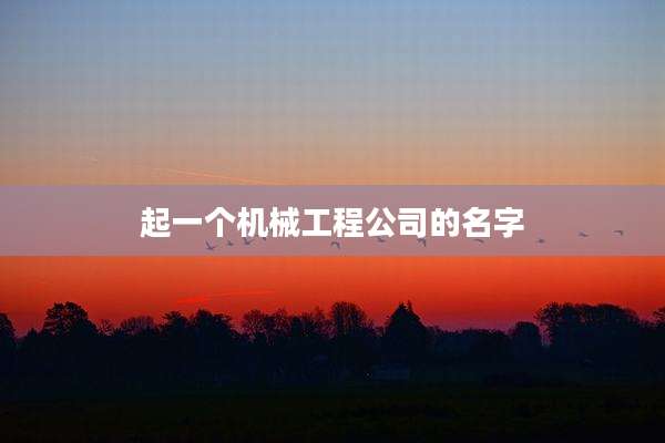 起一个机械工程公司的名字
