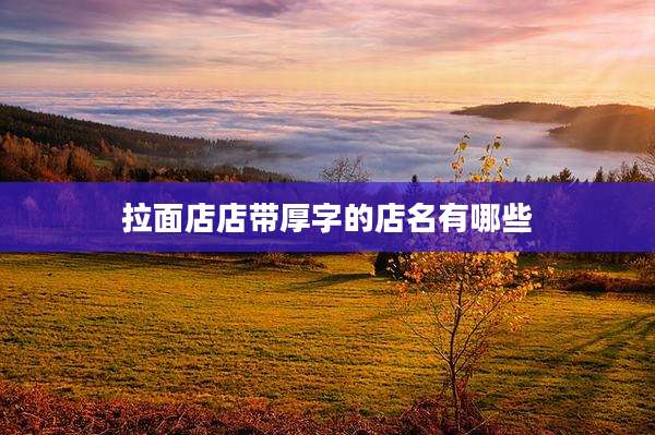 拉面店店带厚字的店名有哪些