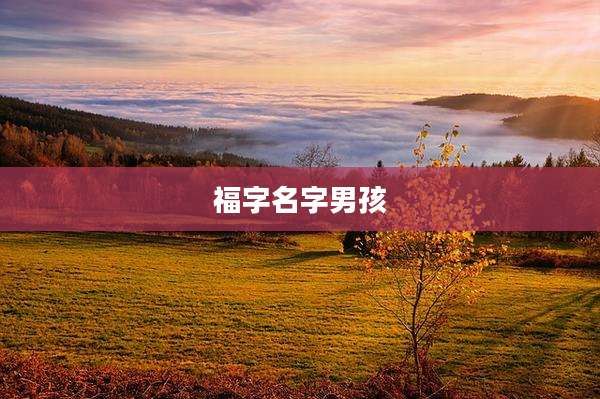 福字名字男孩
