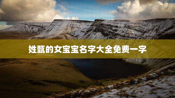 姓甄的女宝宝名字大全免费一字