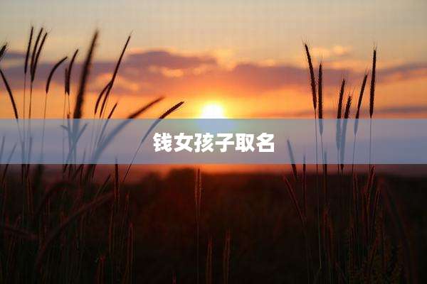 钱女孩子取名