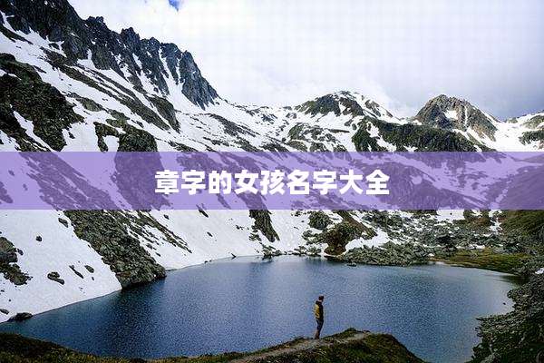 章字的女孩名字大全