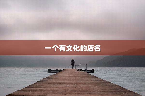 一个有文化的店名