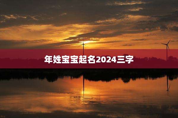 年姓宝宝起名2024三字