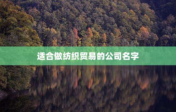 适合做纺织贸易的公司名字