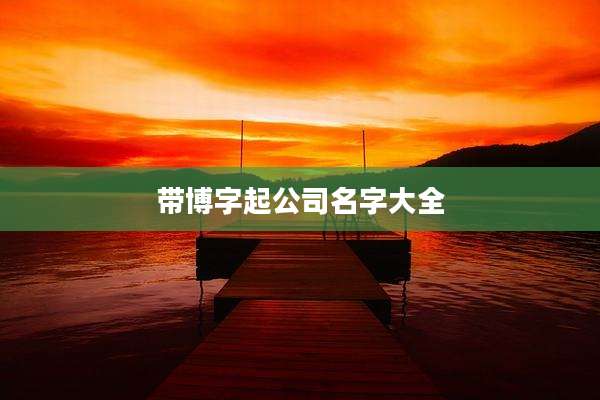 带博字起公司名字大全