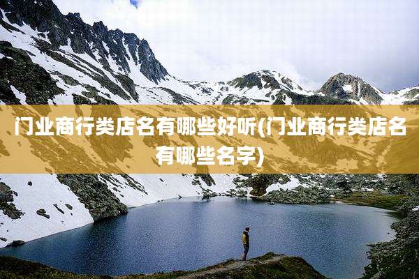 门业商行类店名有哪些好听(门业商行类店名有哪些名字)