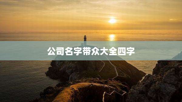 公司名字带众大全四字