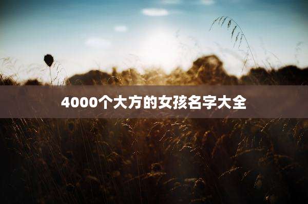 4000个大方的女孩名字大全