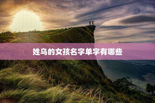 姓乌的女孩名字单字有哪些