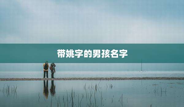 带姚字的男孩名字