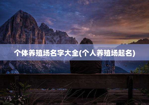 个体养殖场名字大全(个人养殖场起名)