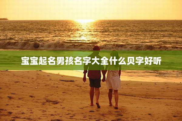 宝宝起名男孩名字大全什么贝字好听