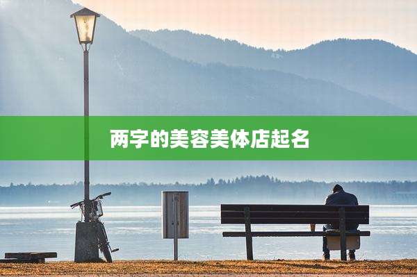 两字的美容美体店起名
