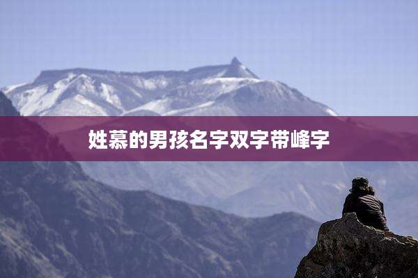 姓慕的男孩名字双字带峰字