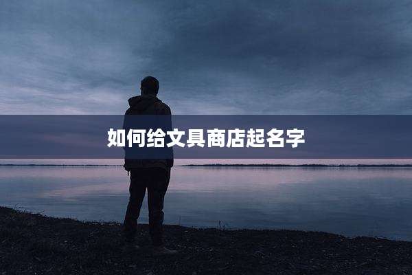 如何给文具商店起名字