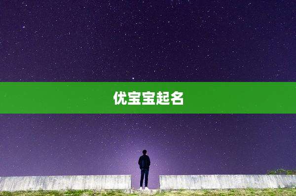 优宝宝起名