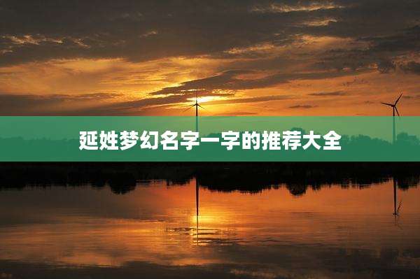延姓梦幻名字一字的推荐大全