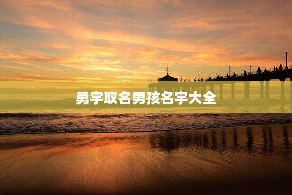勇字取名男孩名字大全