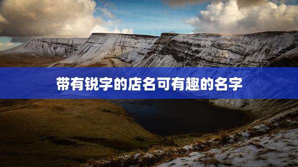 带有锐字的店名可有趣的名字