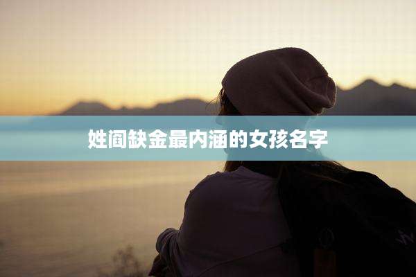 姓阎缺金最内涵的女孩名字