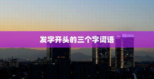 发字开头的三个字词语