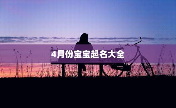 4月份宝宝起名大全