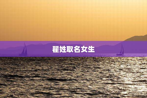 翟姓取名女生