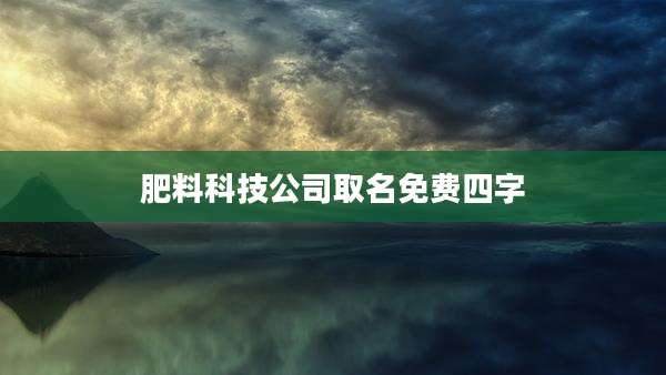 肥料科技公司取名免费四字