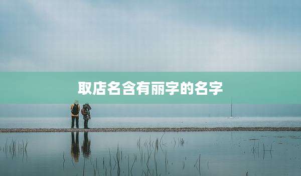 取店名含有丽字的名字