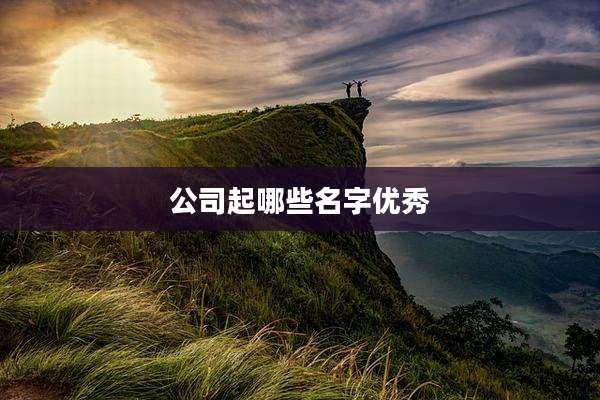 公司起哪些名字优秀